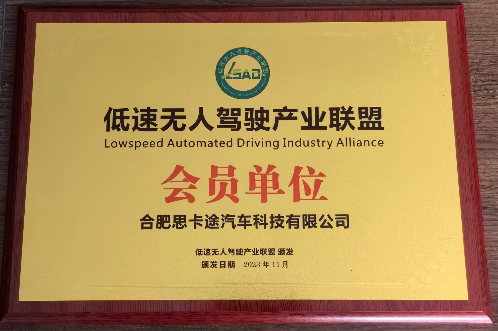 低速无人驾驶产业联盟牌匾.jpg